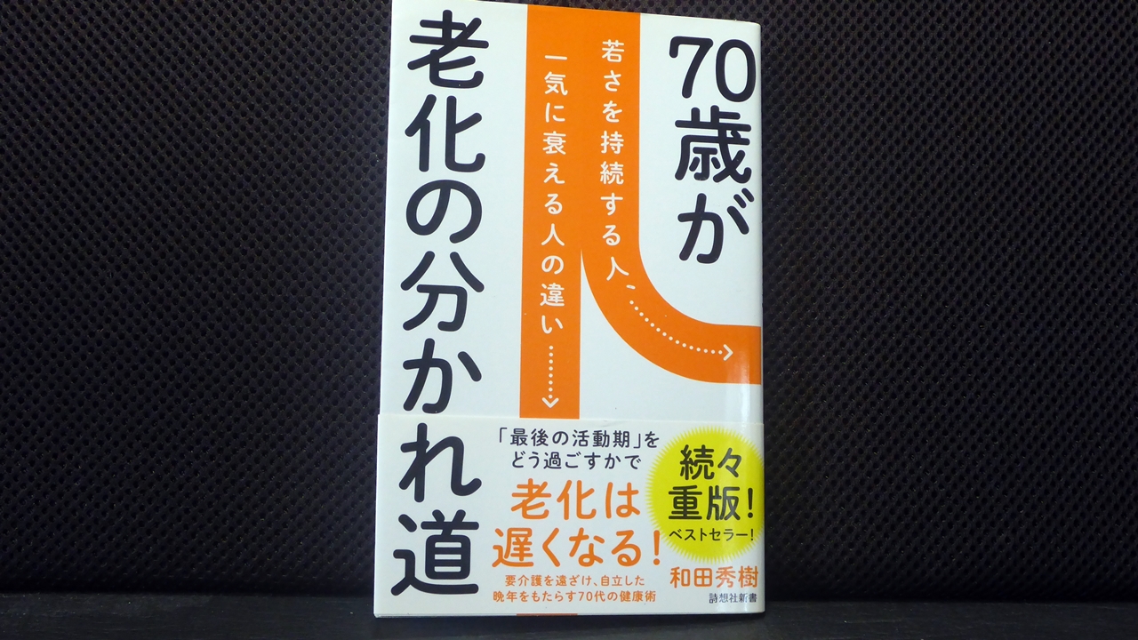 70歳が老化の分かれ道の表紙