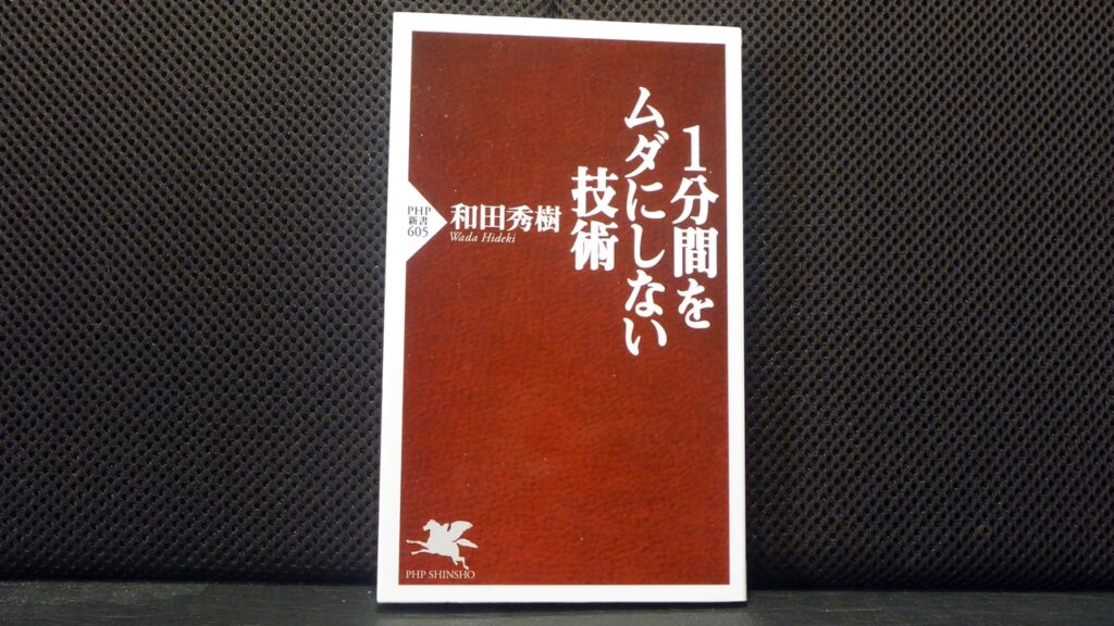 1分間をムダにしない技術の表紙