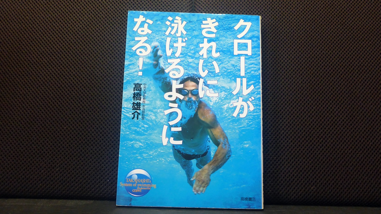 クロールがきれいに泳げるようにいなる!の表紙