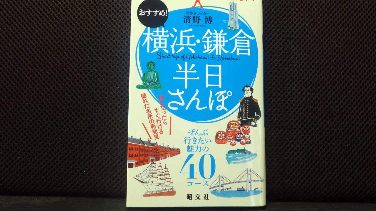 おすすめ横浜・鎌倉半日さんぽの表紙