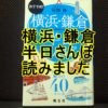 横浜・鎌倉半日さんぽのタイトル画像