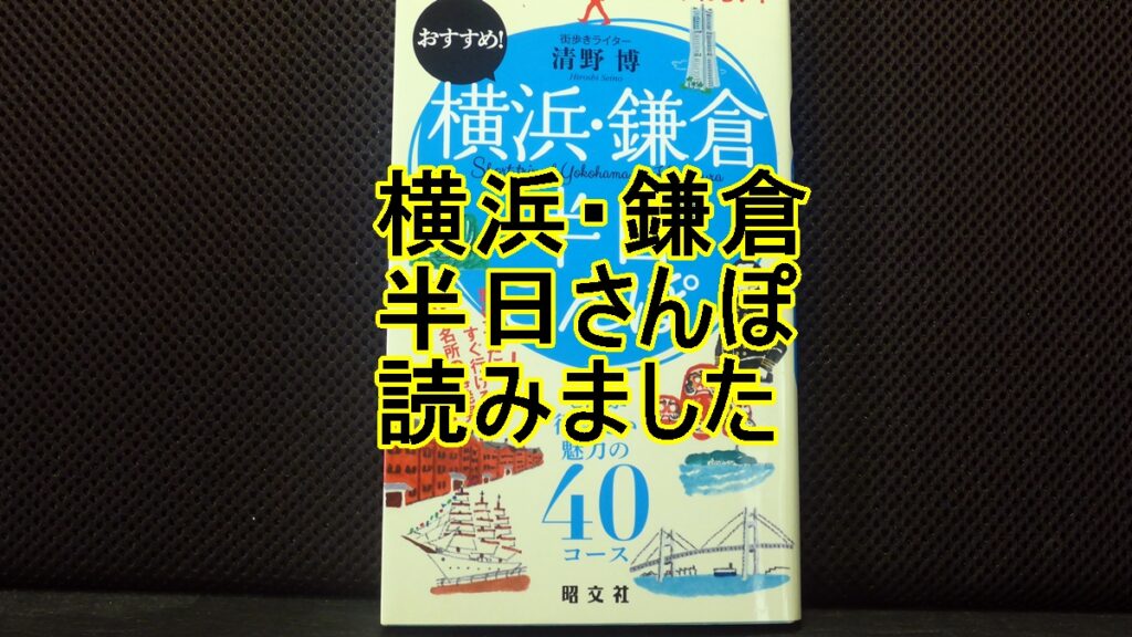 横浜・鎌倉半日さんぽのタイトル画像