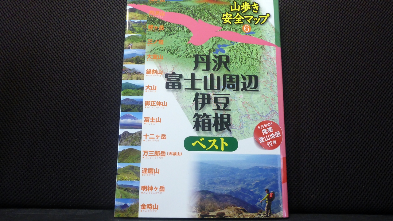 山歩き安全マップ丹沢富士山周辺伊豆箱根ベストの表紙