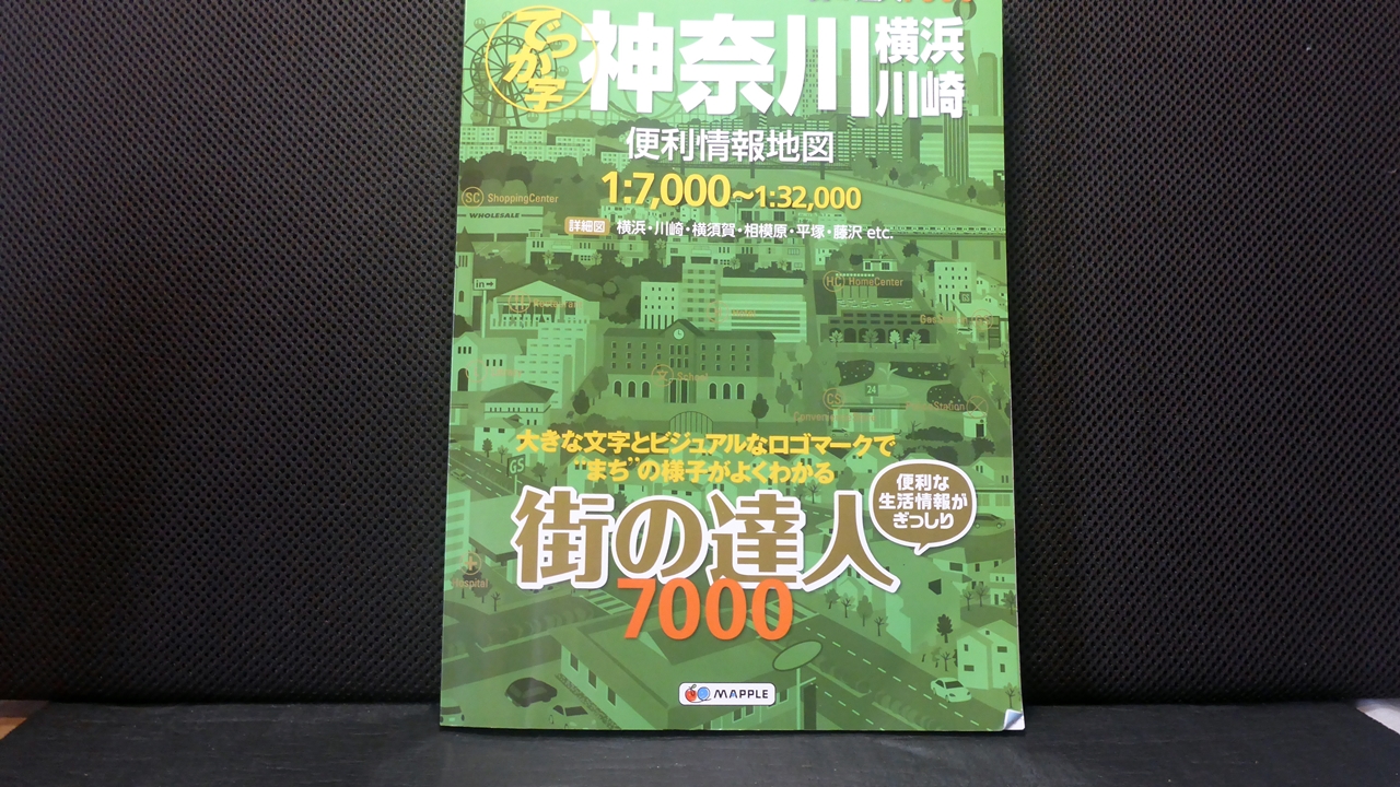 でっか字神奈川横浜川崎便利情報地図の表紙