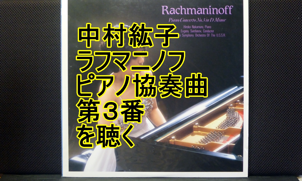 中村紘子ラフマニノフピアノ協奏曲第3番タイトル画像
