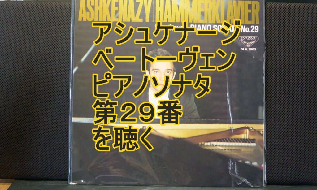 アシュケナージベートーベンピアノ協奏曲第29番タイトル画像