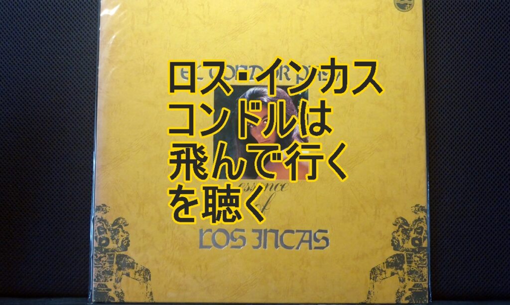 コンドルは飛んで行く・ロス・インカスタイトル画像