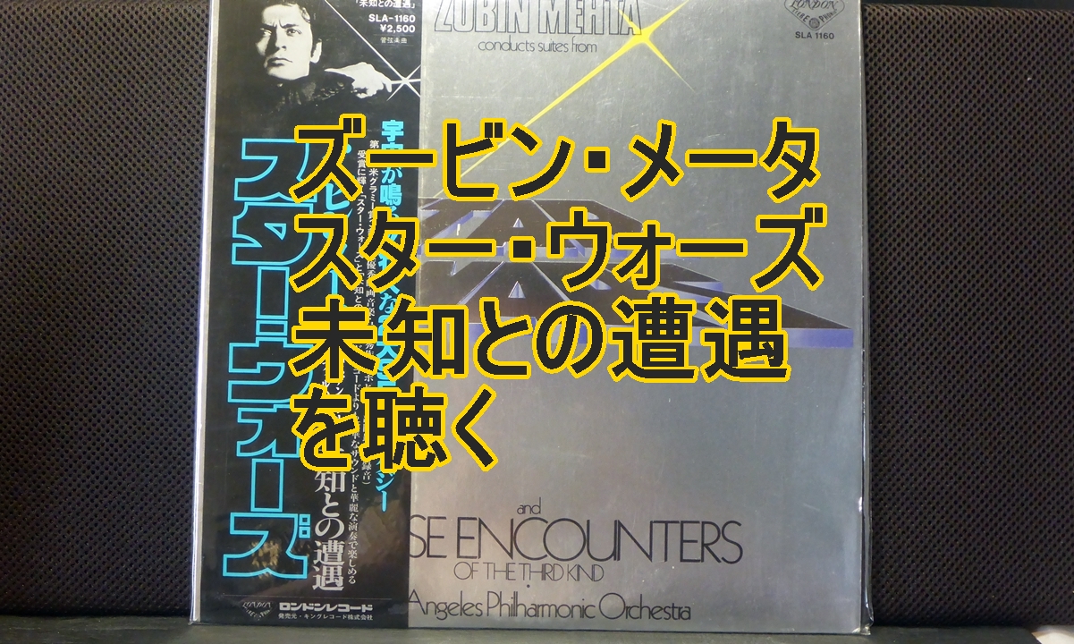 スター・ウォーズ組曲未知との遭遇組曲タイトル画像