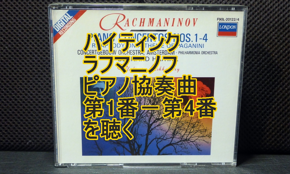 ハイティンク・ラフマニノフピアノ協奏曲1－4タイトル画像