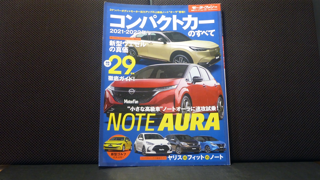 コンパクトカーのすべて2021－2022年の表紙