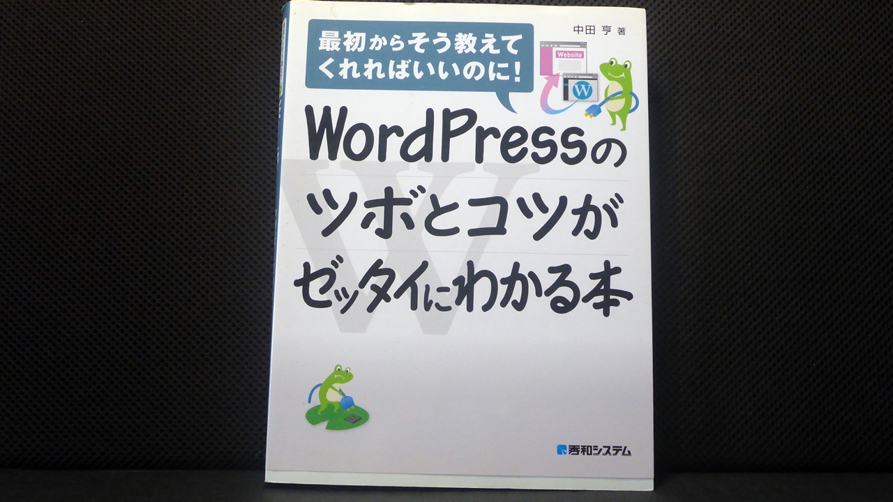 WordPressのツボとコツがゼッタイにわかるわかる本のテキスト表紙