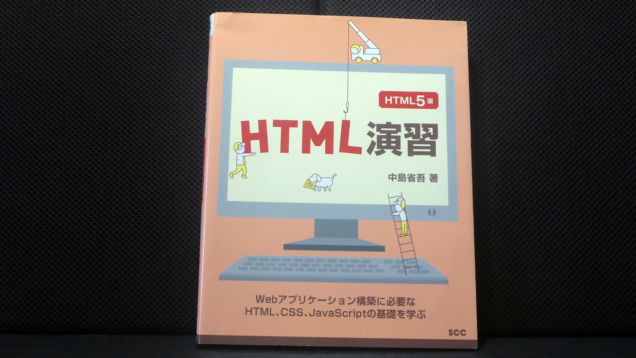 HTML5版HTML演習テキスト表紙