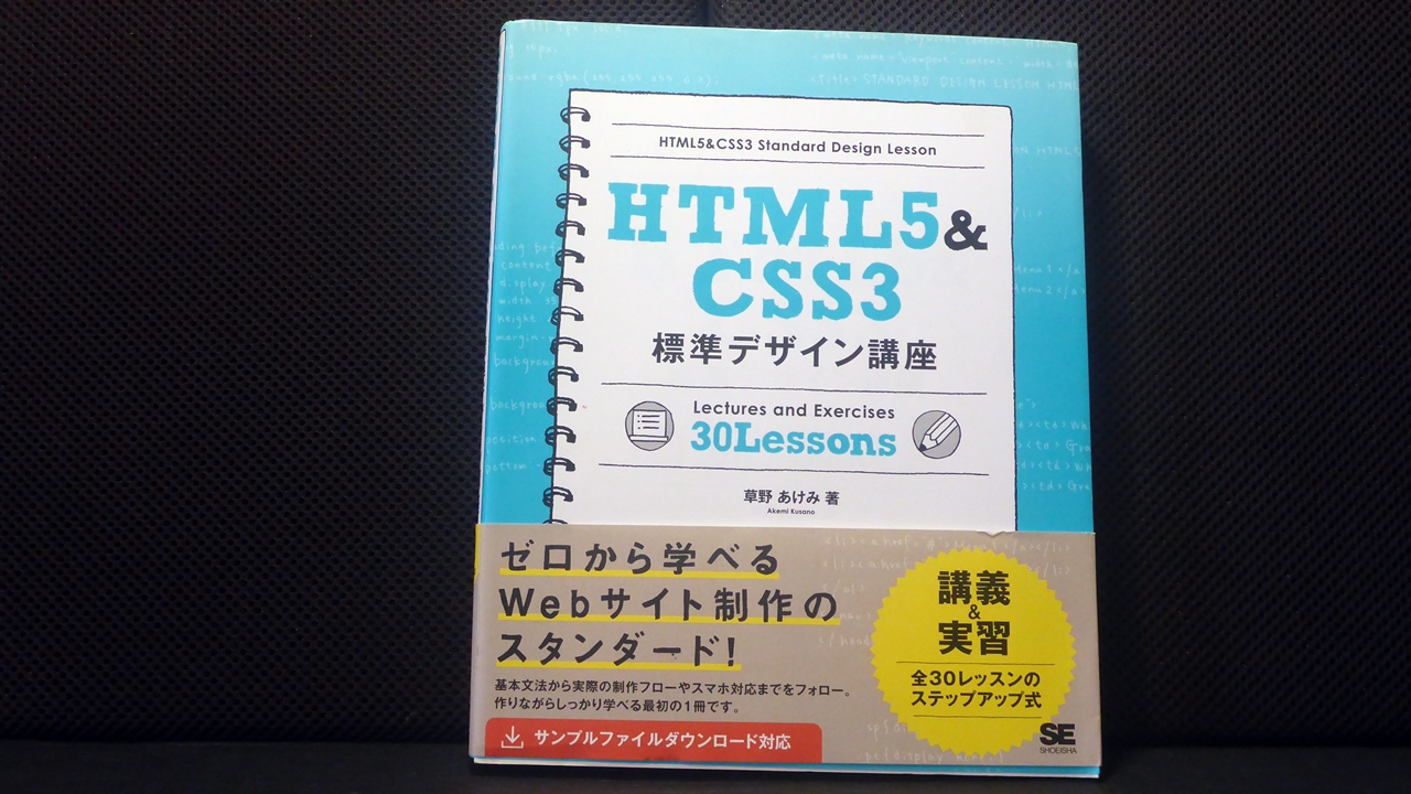 HTML5&CSS3標準デザイン講座テキスト表紙