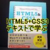 HTML5+CSS3テキストで学ぶタイトル画像