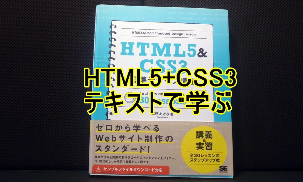 HTML5+CSS3テキストで学ぶタイトル画像