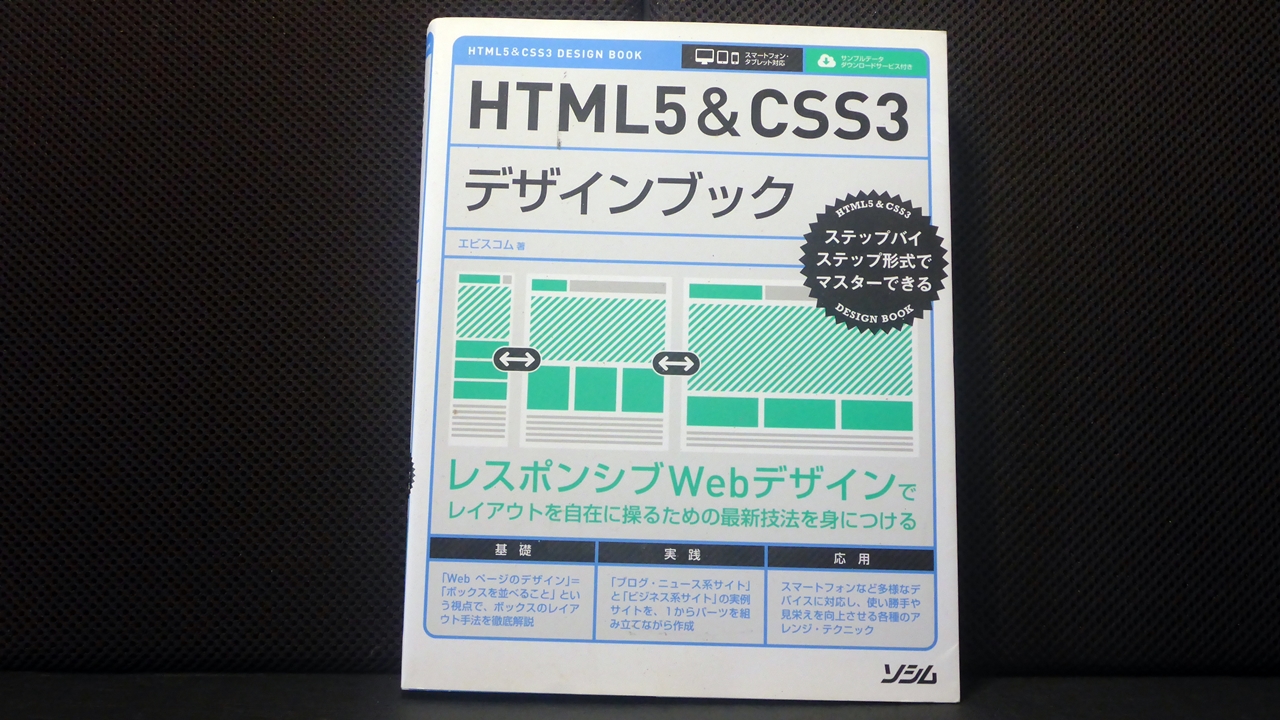 HTML5+CSS3デザインブックテキスト表紙