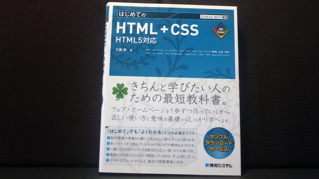 初めてのHTML+CSSテキスト表紙