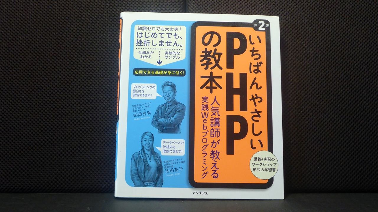 いちばんやさしいPHPの教本のテキスト表紙