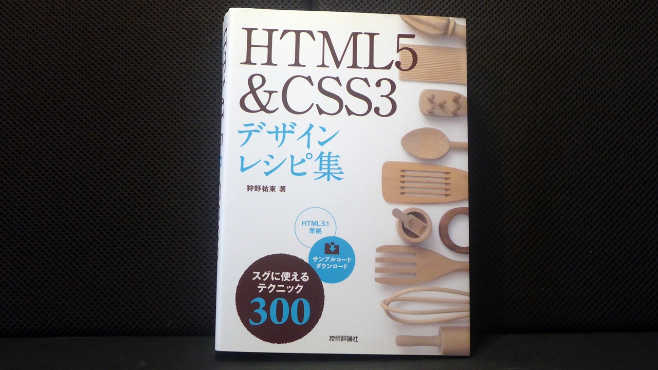 HTML5&CSS3デザインレシピ集テキスト表紙