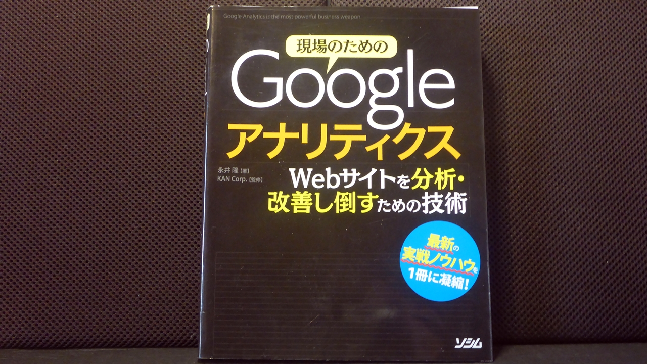 現場のためのGoogleアナリティクスのテキスト表紙