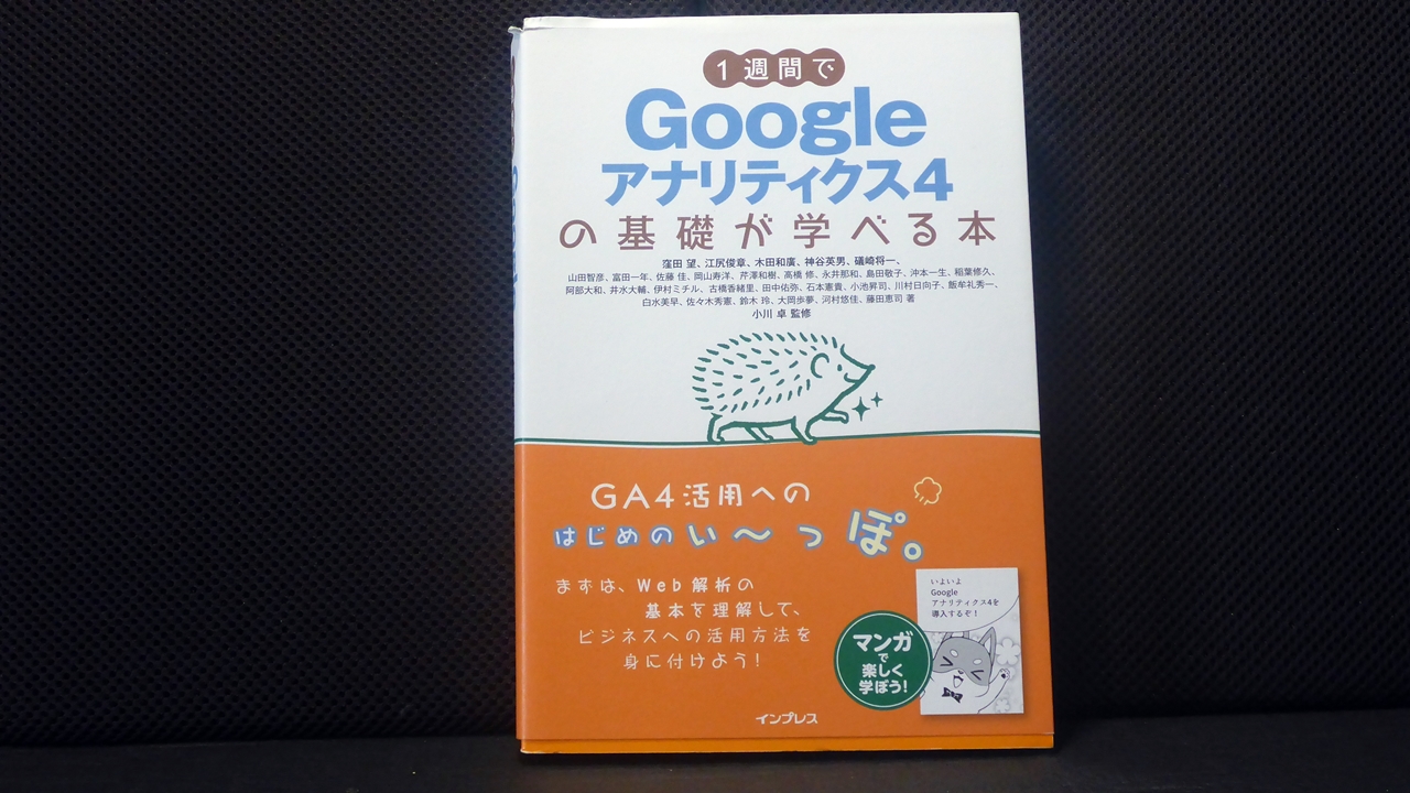 Googleアナリティクス4の基礎が学べる本