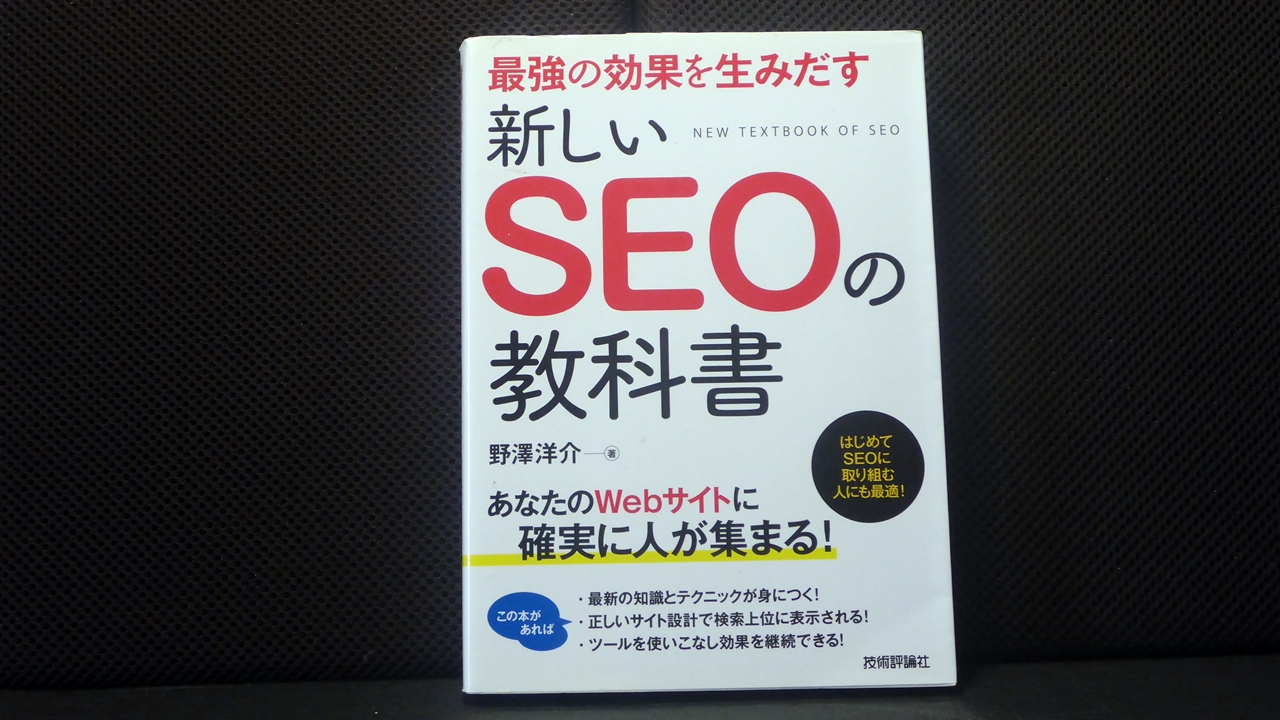 新しいSEOの教科書のテキスト表紙