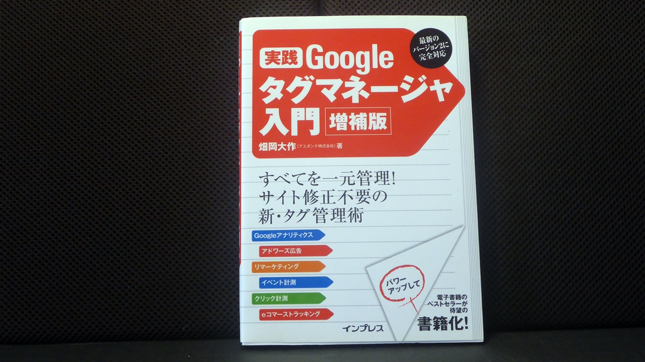 実践Googleタグマネージャー入門