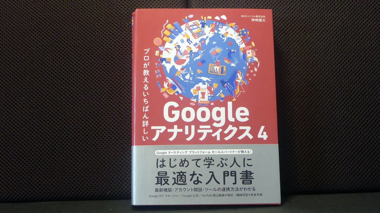 プロが教える一番詳しいGoogleアナリティクス4