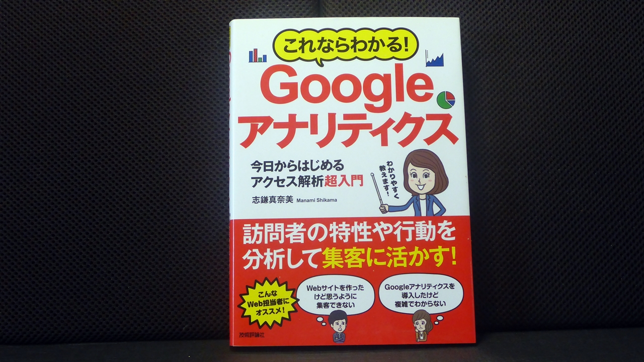 これならわかるGoogleアナリティクスのテキスト表紙