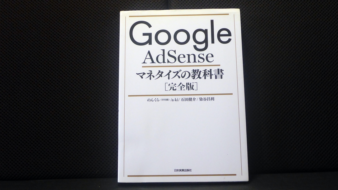 Google Adsennse マネタイズの教科書のテキスト表紙