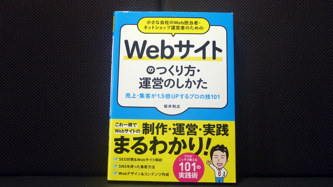 Webサイトのつくり方・運営のしかたのテキスト表紙