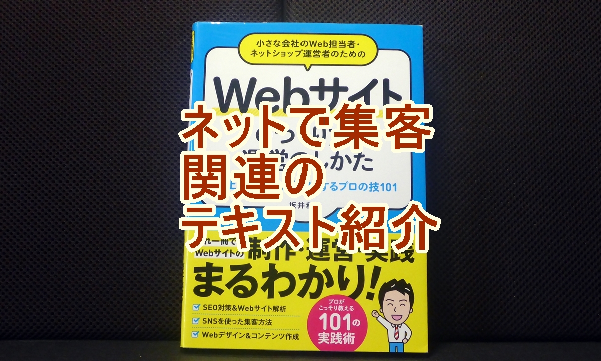 ネットで集客関連テキスト紹介のタイトル画像