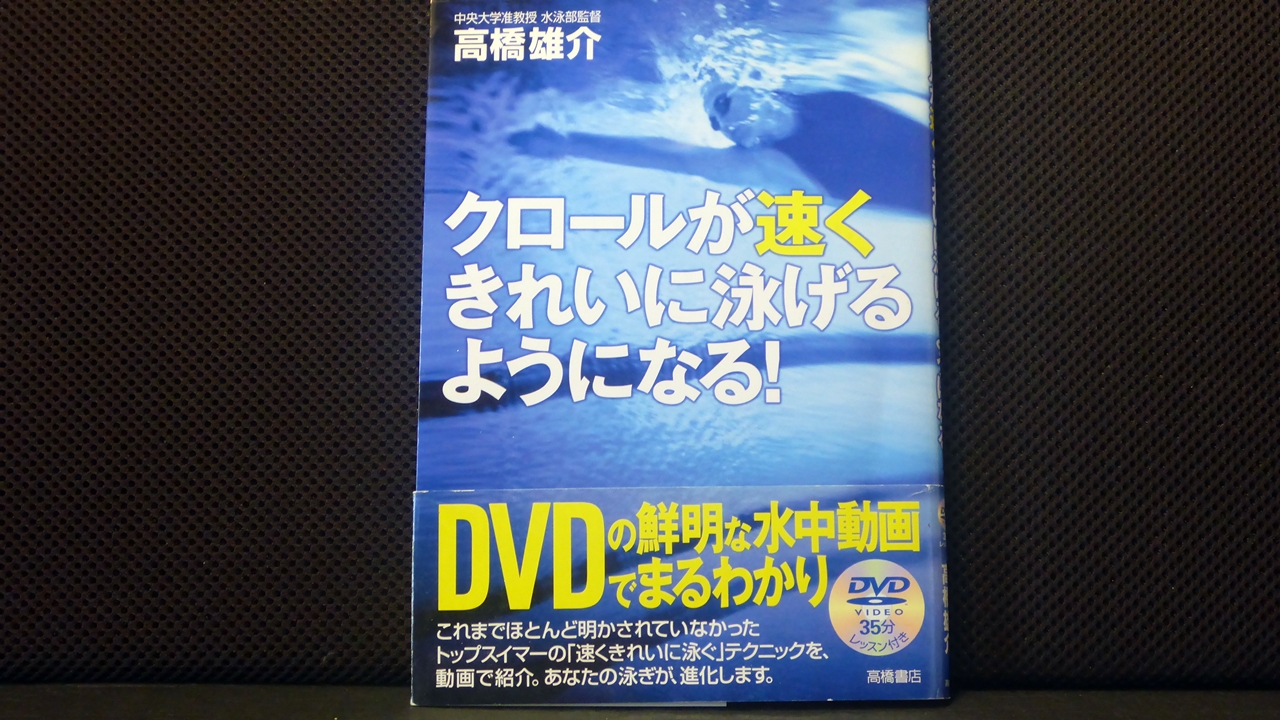 クロールが速くきれいに泳げるようになる!の表紙