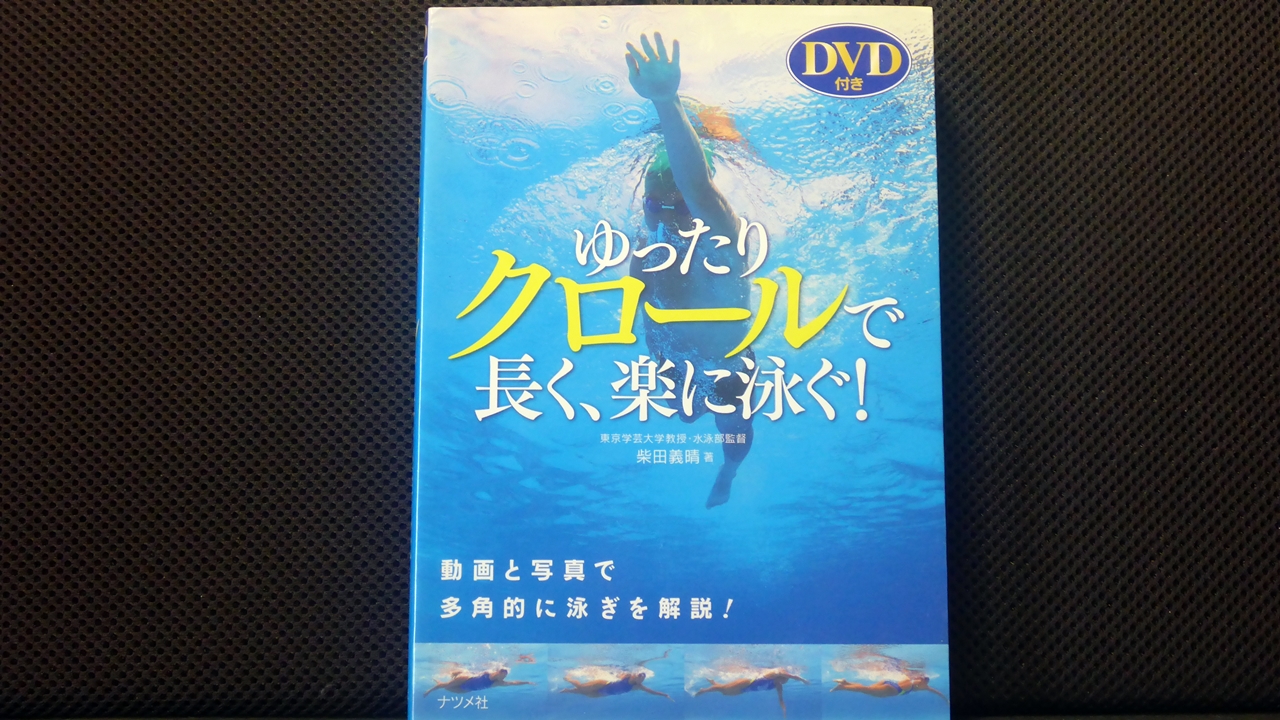 ゆったりクロールで長く、楽に泳ぐ!の表紙