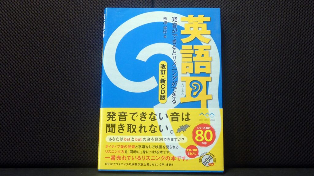 英語耳の表紙