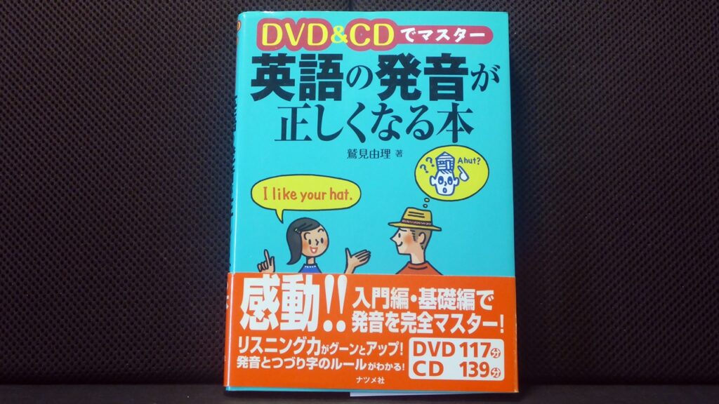 英語の発音が正しくなる本の表紙