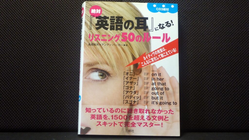 絶対『英語の耳』になる！リスニング５０のルールの表紙