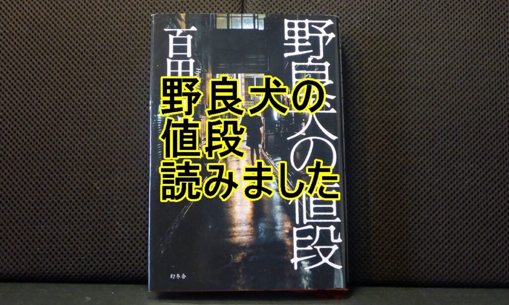 野良犬の値段の表紙