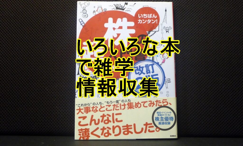 いろいろな本で情報収集雑学のタイトル画像