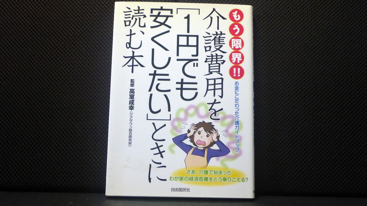 介護費用を「1円でも安くしたい」と気に読む本の表紙