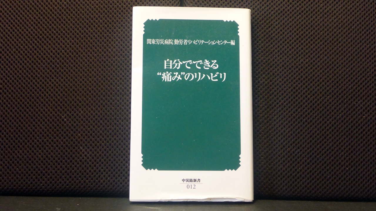 自分でできる”痛み”のリハビリの表紙