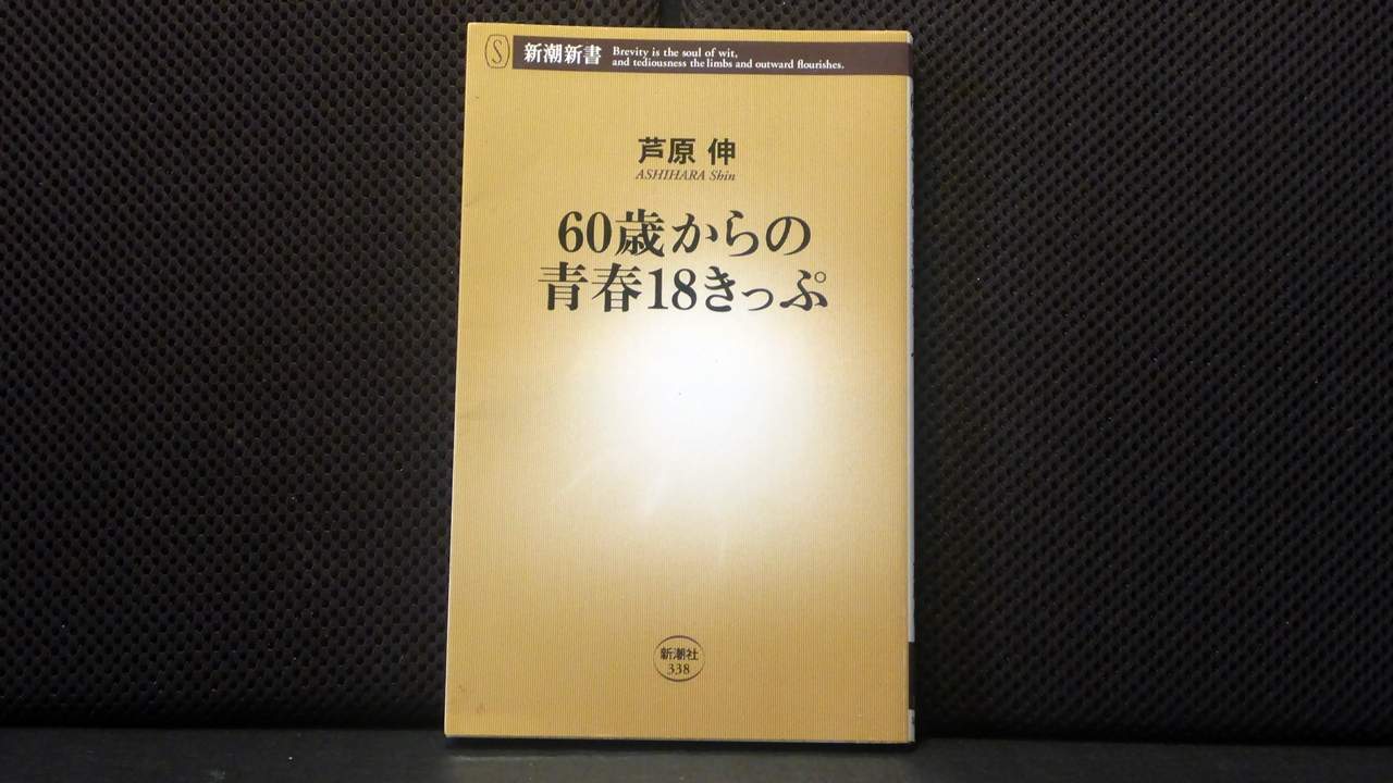 60歳からの青春18きっぷの表紙