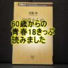 60歳からの青春18きっぷの表紙