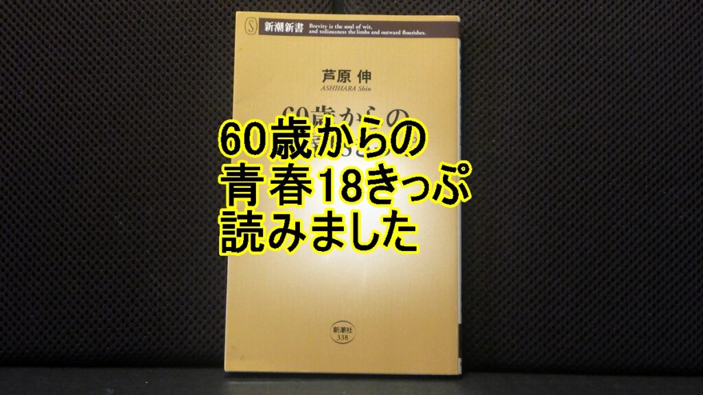 60歳からの青春18きっぷの表紙