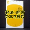 経済・経営の本を読むのタイトル画像