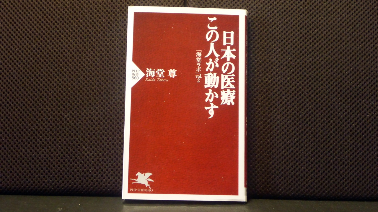 日本の医療この人が動かすの表紙