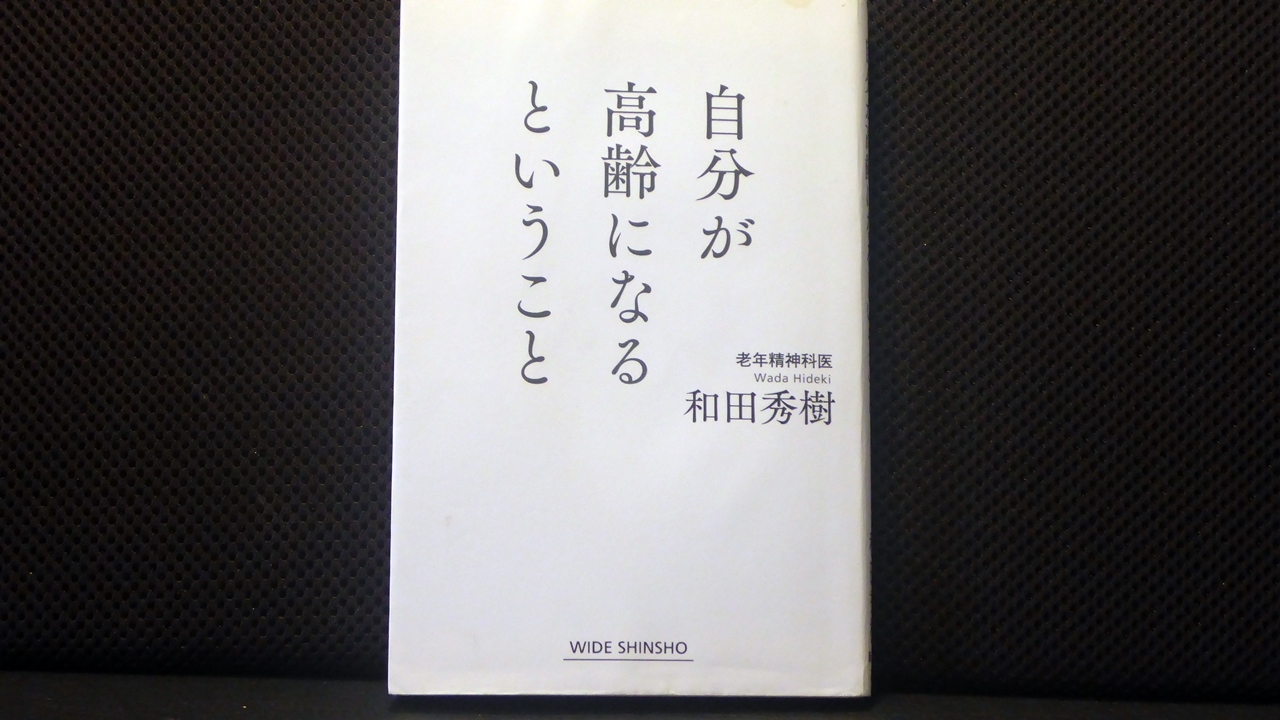 自分が高齢になるということの表紙