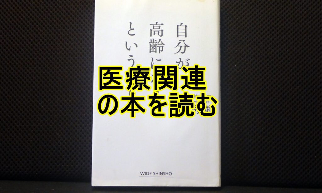 医療関連の本を紹介のタイトル画像