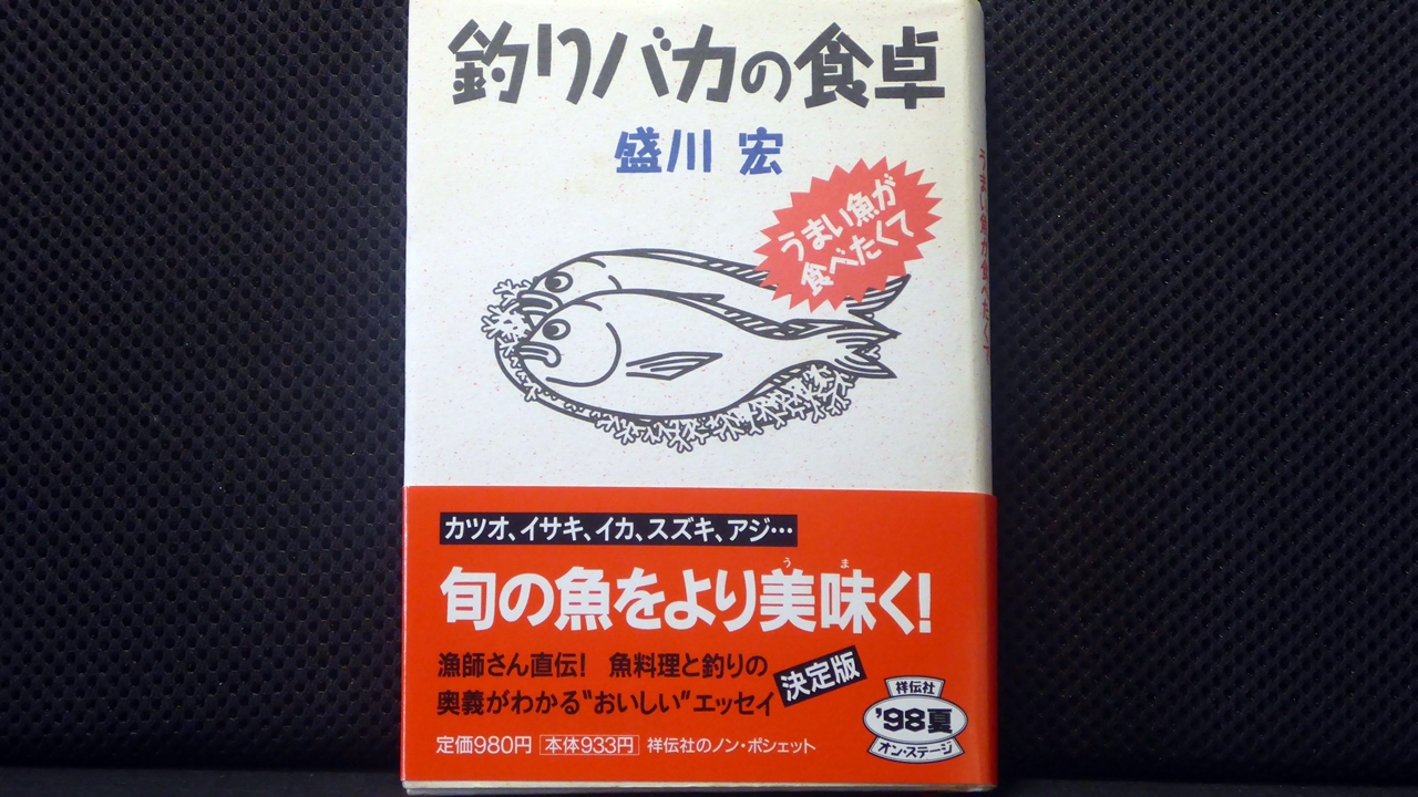 釣りバカの食卓の表紙