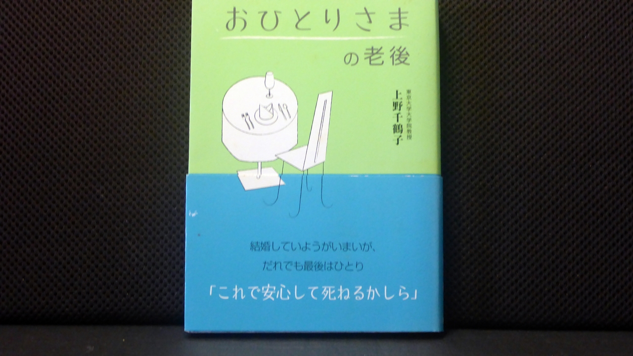 おひとり様の老後の表紙